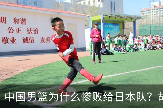 中国男篮为什么惨败给日本队？胡明轩一番话，直接戳中要害