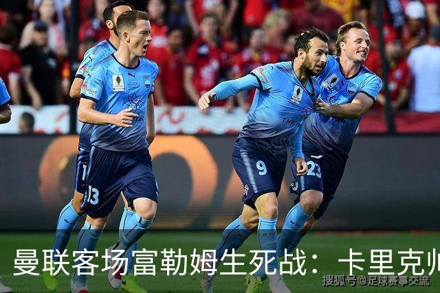 曼联客场富勒姆生死战：卡里克帅位悬了