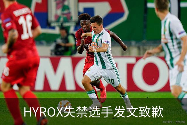 HYROX失禁选手发文致歉